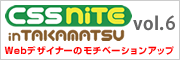 CSS Nite in TAKAMATSU, Vol.6 ～Webデザイナーのモチベーションアップ～