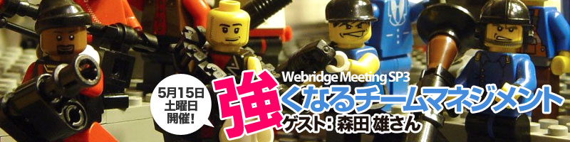 5月15日土曜日開催！強くなるチームマネジメント Webridge Meeting SP3