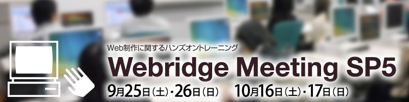 Webridge Meeting SP5 (ウェブリッジ ミーティング スペシャル5)　～ ハンズオントレーニング ～