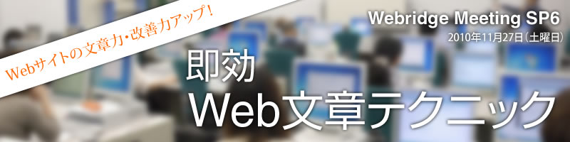 11月27日土曜日開催！即効 Web文章テクニック Webridge Meeting SP6