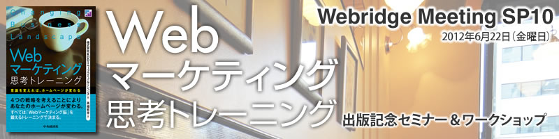 Webマーケティング思考トレーニング Webridge Meeting SP10