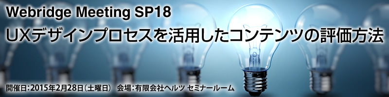 UXデザインプロセスを活用したコンテンツの評価方法 Webridge Meeting SP18